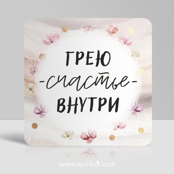 счастье внутри