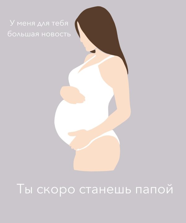 поздравление с беременностью