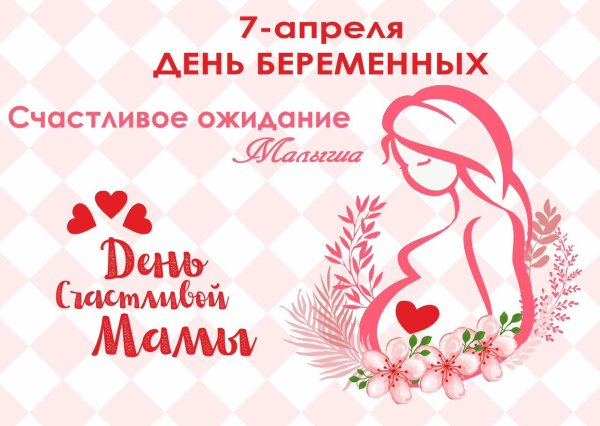 день беременных
