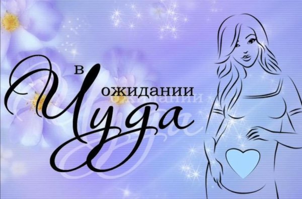 поздравление с беременностью