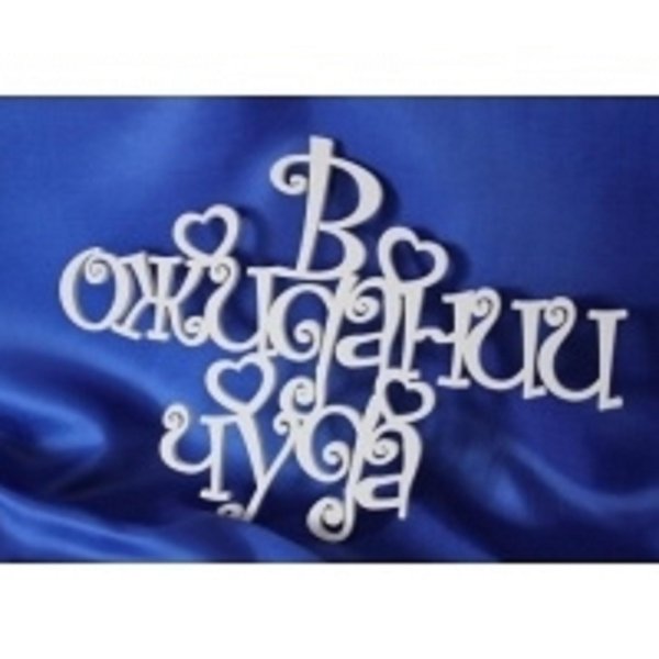 красивая надпись