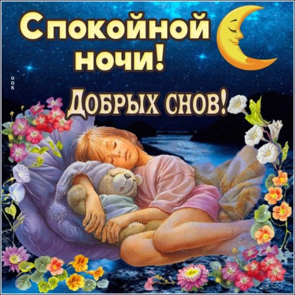спокойной ночи открытка