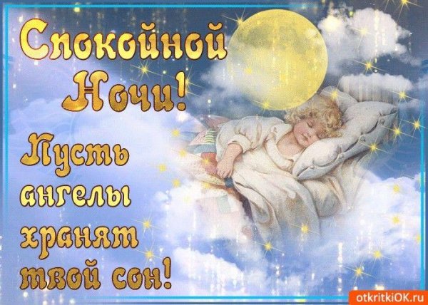 спокойной ночи ангел