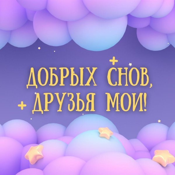 пожелание спокойной