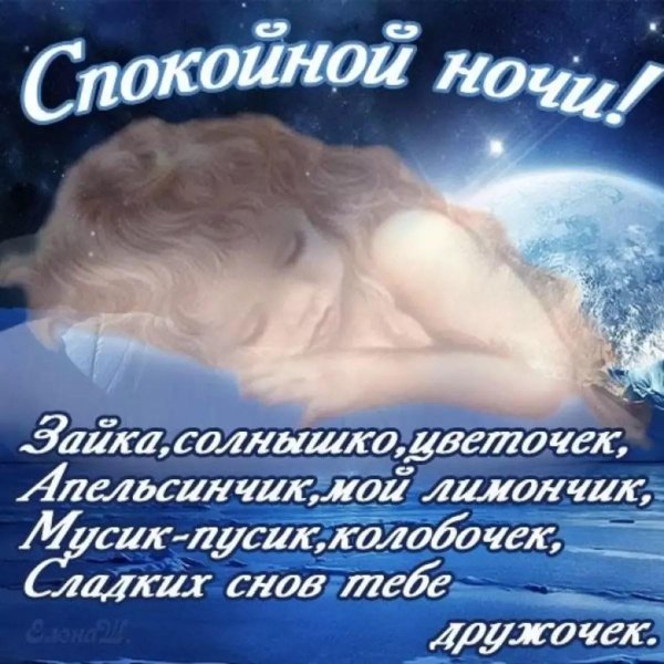 спокойной ночи зайка