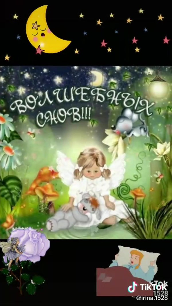 спокойной ночи внучке