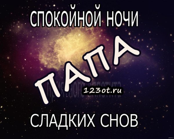 спокойной ночи папочка