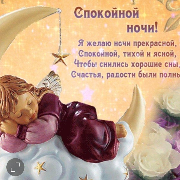 спокойной ночи ангела ко сну