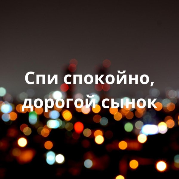 спокойной ночи сын