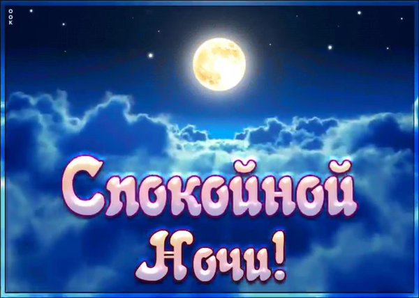 спокойная ночи