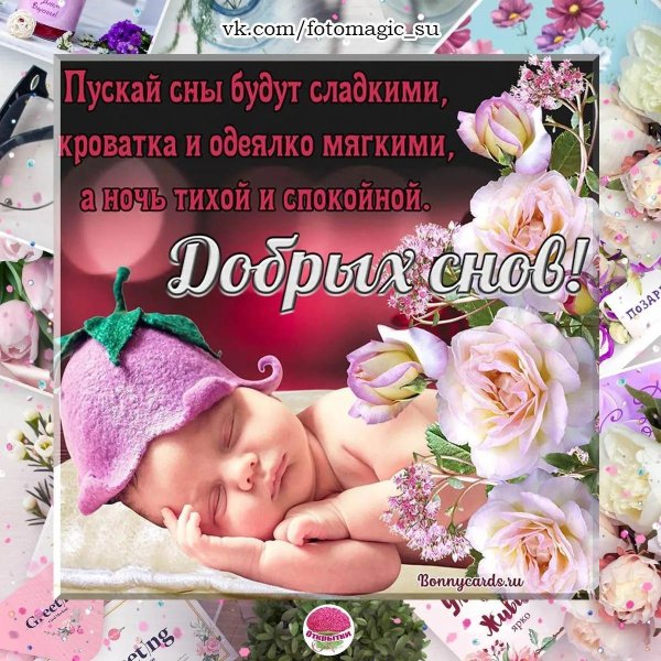 спокойной ночи доченька