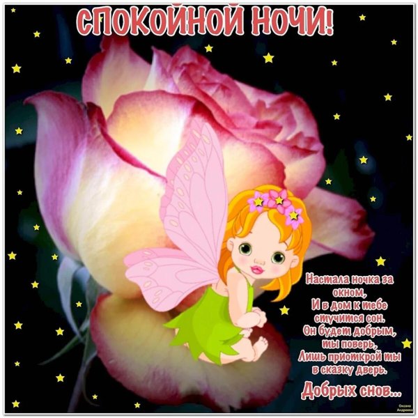 пожелание доброй ночи