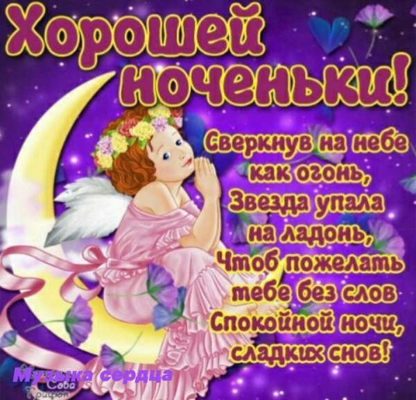 открытка спокойной ночи дочке