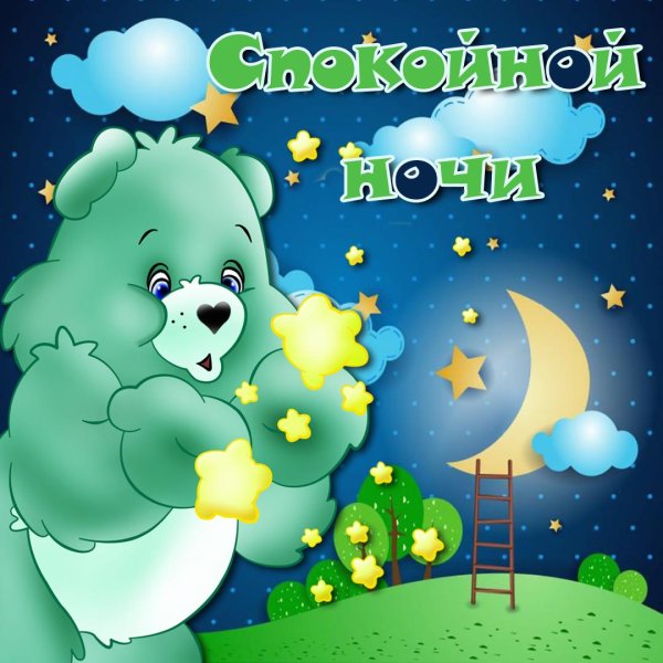 добрая ночь