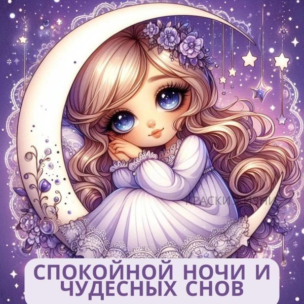 доброй ночи девочки