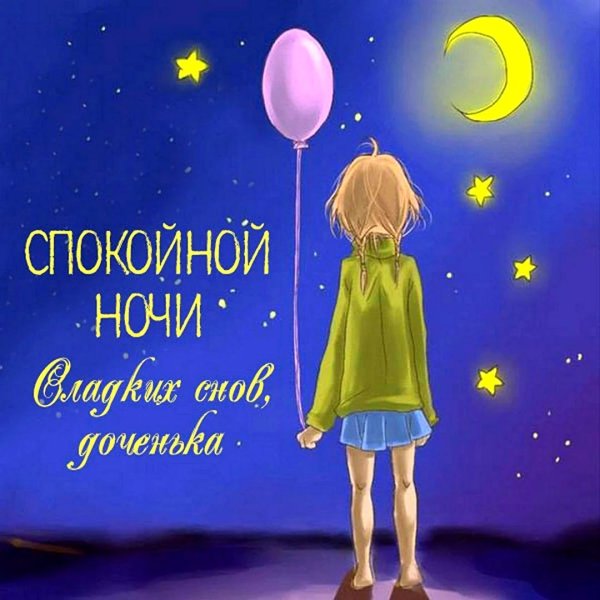 спокойная ночи