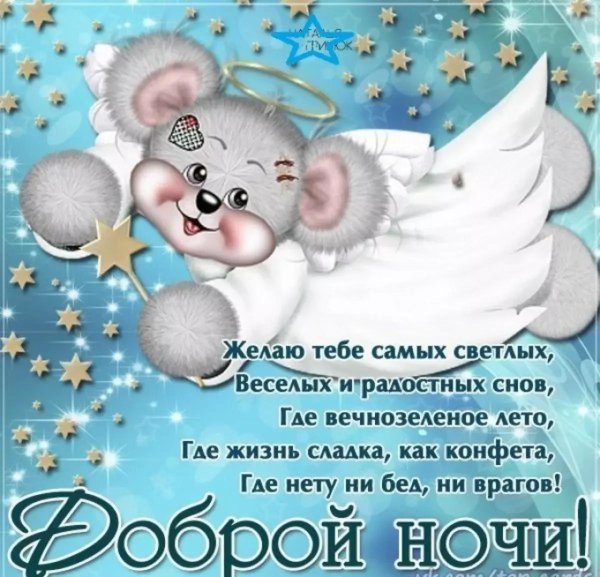 пожелание сладких снов