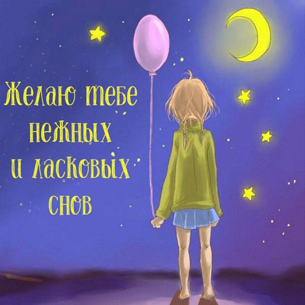 приятных снов
