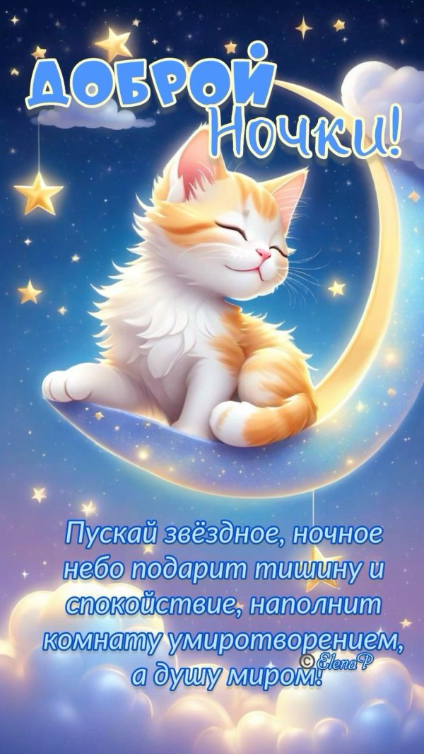 добрейшей ночки
