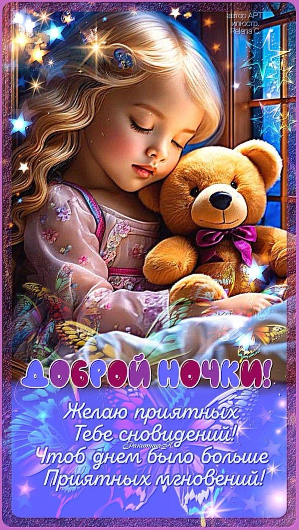 добрейшей ночки