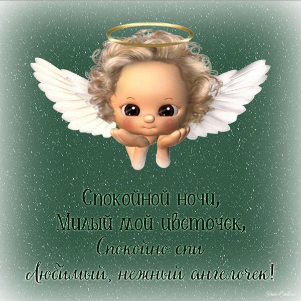 спокойной ночи ангелочек