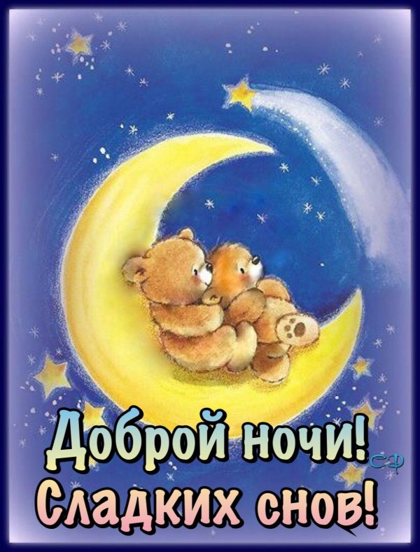 Спокойной ночи доченька