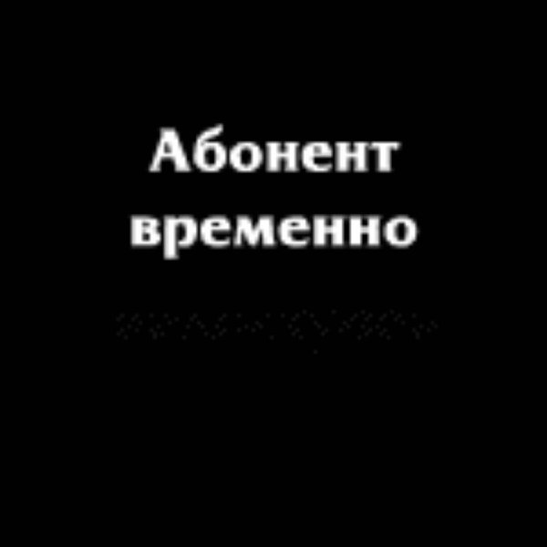 недоступен абонент