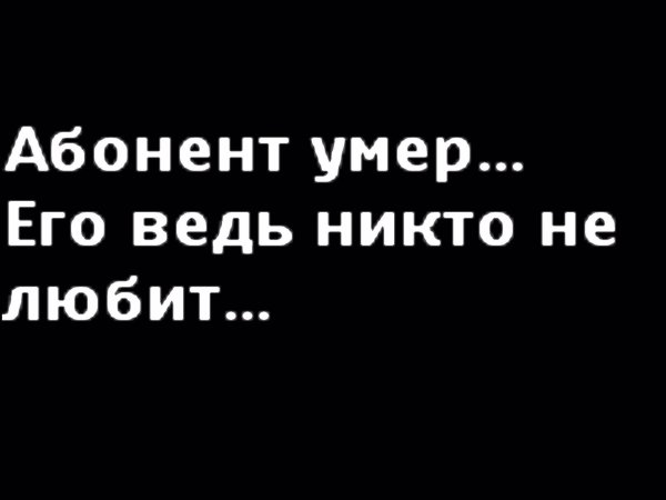 абонент мёртв