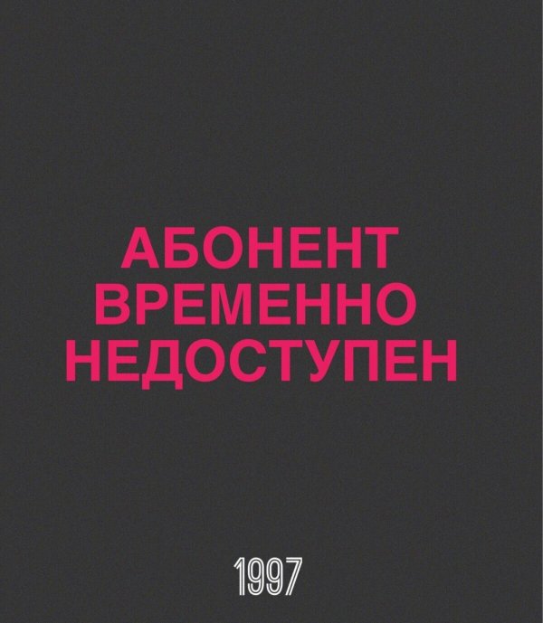 не доступен абонент
