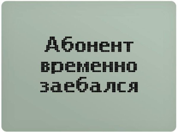 абонент недоступен