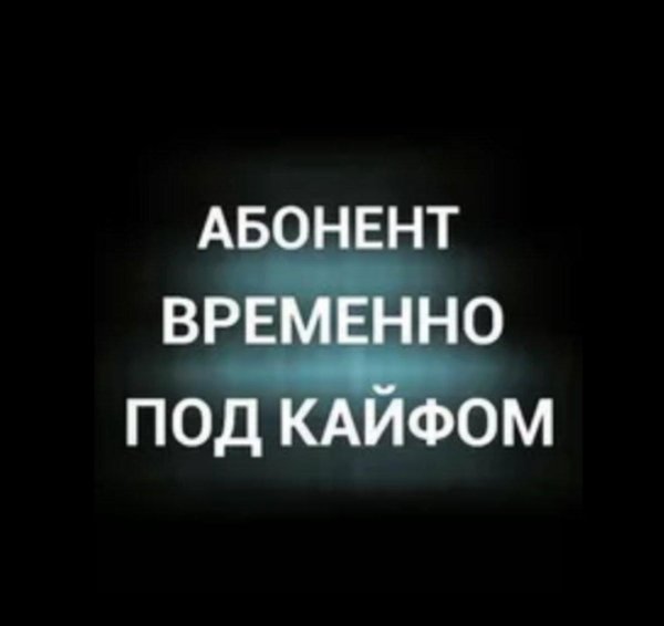 абонент кайфует