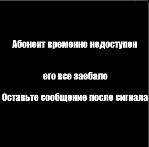 абонент не доступен