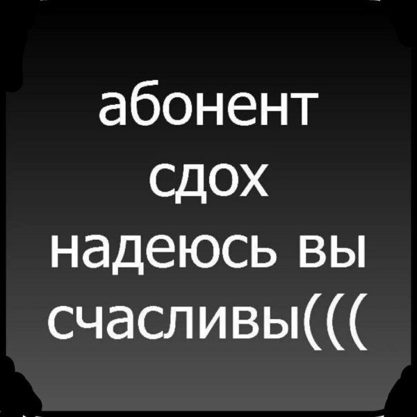 абонент мёртв