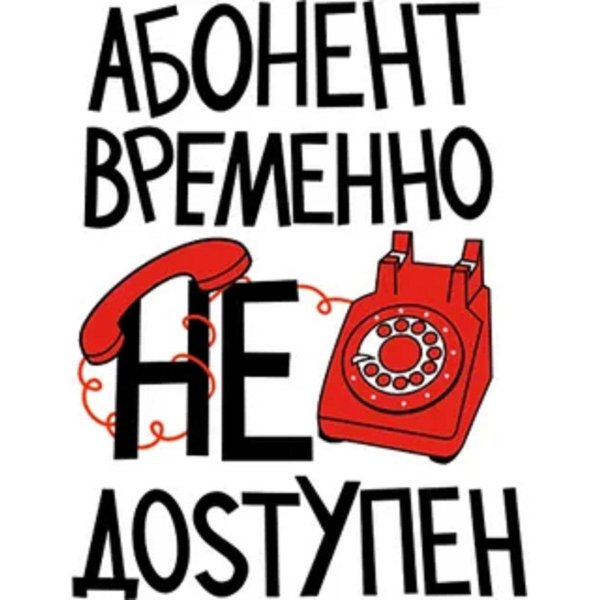 не доступен абонент