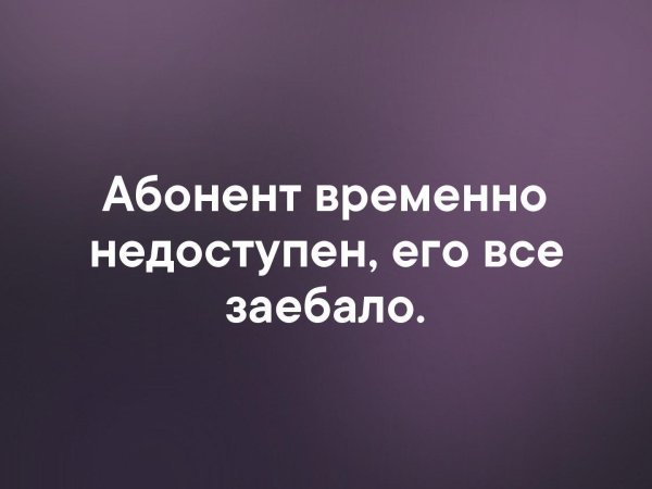 абонент не доступен