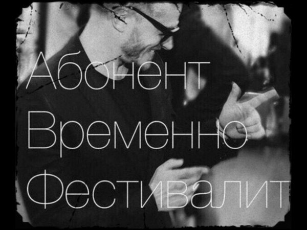 пользователь временно фестивалит