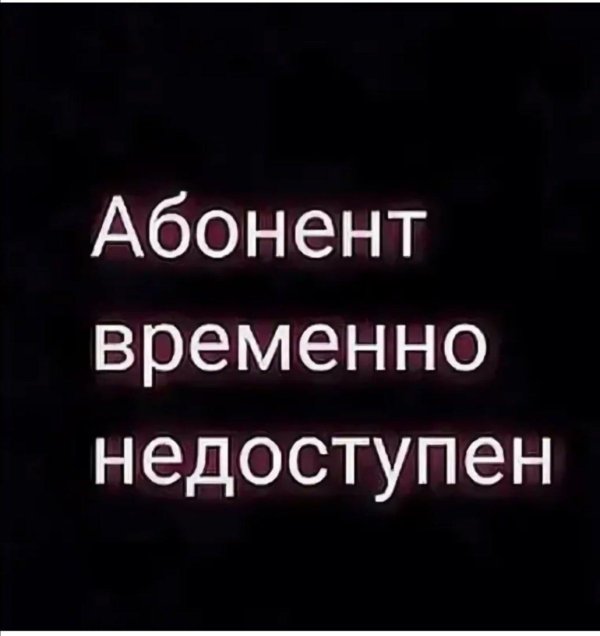 недоступен абонент
