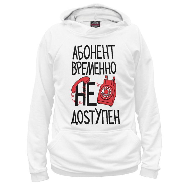 недоступен абонент