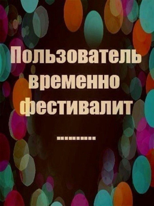 пользователь временно
