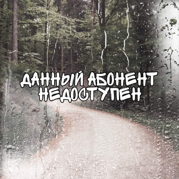 абонент не доступен