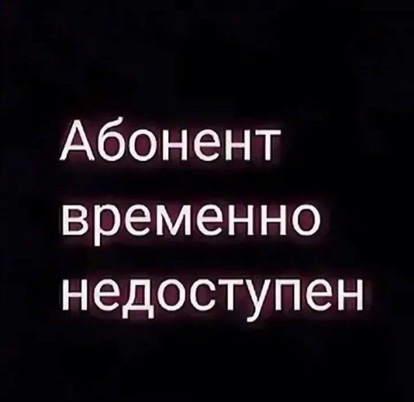 недоступен абонент