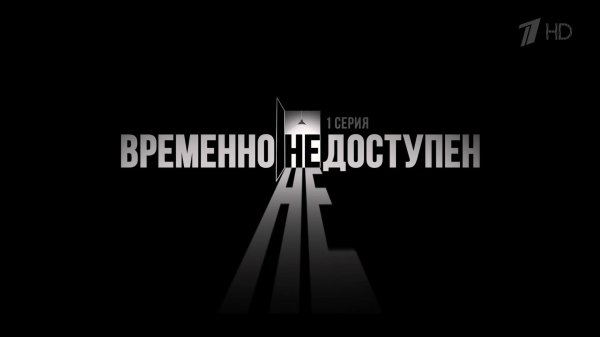 временно недоступен сезон 1