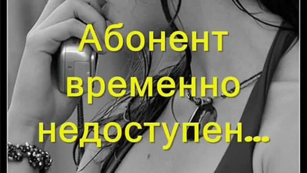 абонент занят