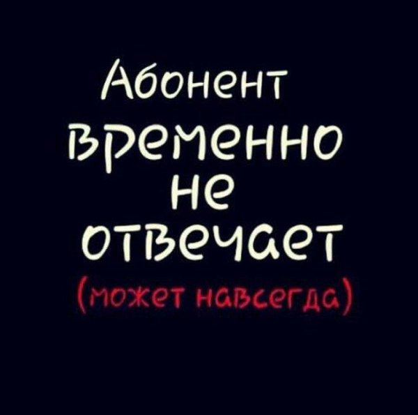 недоступен абонент