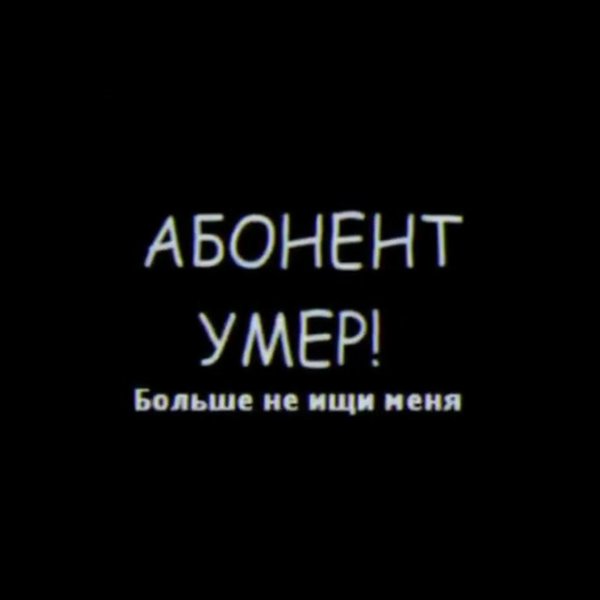 абонент мёртв