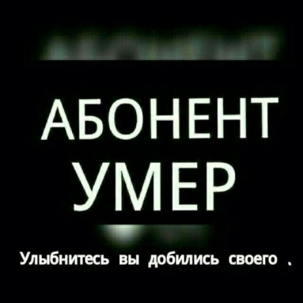 абонент мёртв