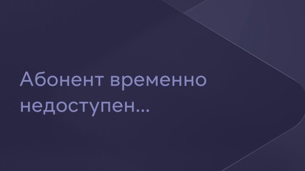 абонент не доступен