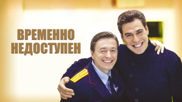 постер временно недоступен2015 сериал