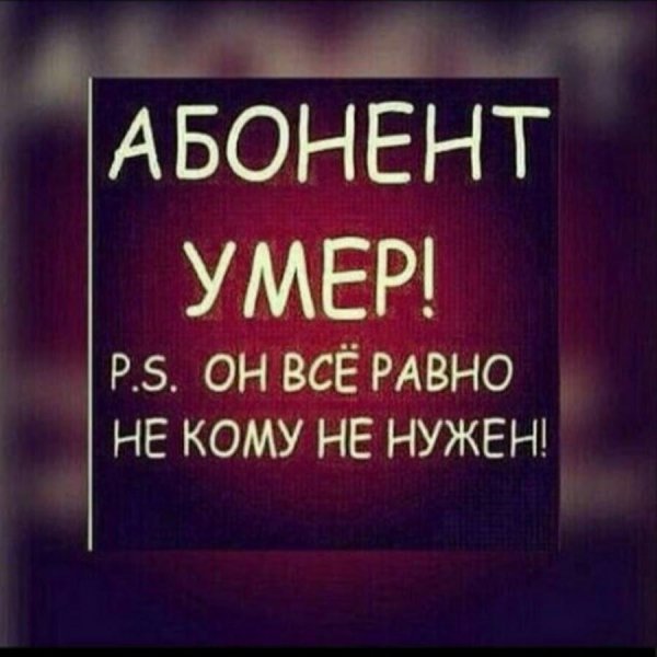 абонент мёртв