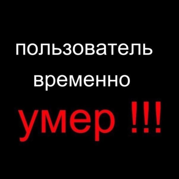 пользователь мертв